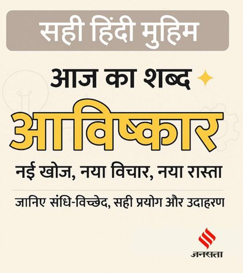 Sahi Hindi, Correct Hindi, Word of the Day, Aavishkar