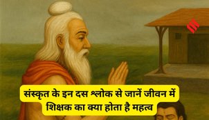 Sanskrit shlokas For Teachers