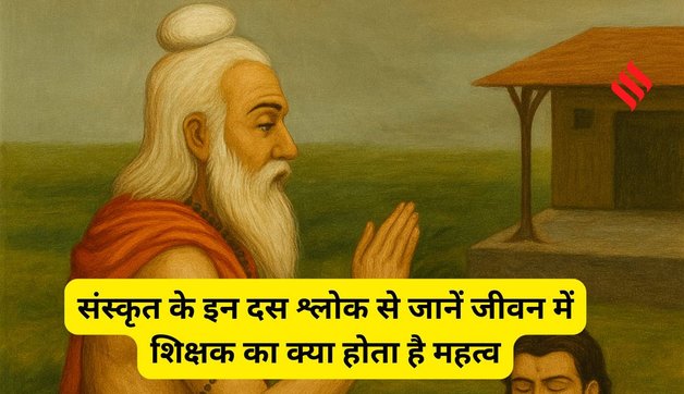 Sanskrit shlokas For Teachers