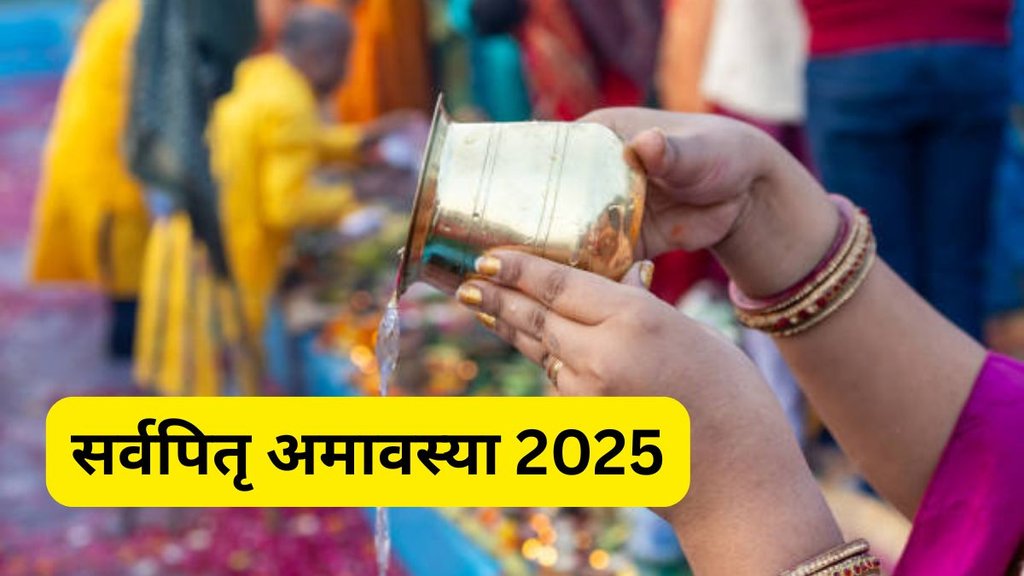 Sarva Pitru Amavasya 2025, Sarva Pitru Amavasya 2025 Shradh Time, Sarva Pitru Amavasya 2025 Shradh Vidhi, What to do on Sarva Pitru Amavasya, Pitru Paksha 2025 rituals,सर्वपितृ अमावस्या 2025 विधि, sarva pitru amavasya 2025, pitro ki vidai kaise karen, what to do on sarva pitru amavasya, sarva pitru amavasya 2025 date and time, sarva pitru amavasya 2025 Shradh time, Shradh ka aakhiri din, pitru paksh men aakhiri din shradh kaise karen, Tarpan, Pind Daan, arva Pitru Amavasya significance, Sarva Pitru Amavasya trapan vidhi, सर्वपितृ अमावस्या का श्राद्ध कैसे करें, पितृपक्ष का आखिरी दिन, सर्वपितृ अमावस्या कब है, सर्वपितृ अमावस्या 2025, Pitru Amavasya Tarpan Vidhi, Sarva Pitru Amavasya 2025 Shradh Vidhi