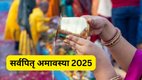 Sarva Pitru Amavasya 2025, Sarva Pitru Amavasya 2025 Shradh Time, Sarva Pitru Amavasya 2025 Shradh Vidhi, What to do on Sarva Pitru Amavasya, Pitru Paksha 2025 rituals,सर्वपितृ अमावस्या 2025 विधि, sarva pitru amavasya 2025, pitro ki vidai kaise karen, what to do on sarva pitru amavasya, sarva pitru amavasya 2025 date and time, sarva pitru amavasya 2025 Shradh time, Shradh ka aakhiri din, pitru paksh men aakhiri din shradh kaise karen, Tarpan, Pind Daan, arva Pitru Amavasya significance, Sarva Pitru Amavasya trapan vidhi, सर्वपितृ अमावस्या का श्राद्ध कैसे करें, पितृपक्ष का आखिरी दिन, सर्वपितृ अमावस्या कब है, सर्वपितृ अमावस्या 2025, Pitru Amavasya Tarpan Vidhi, Sarva Pitru Amavasya 2025 Shradh Vidhi
