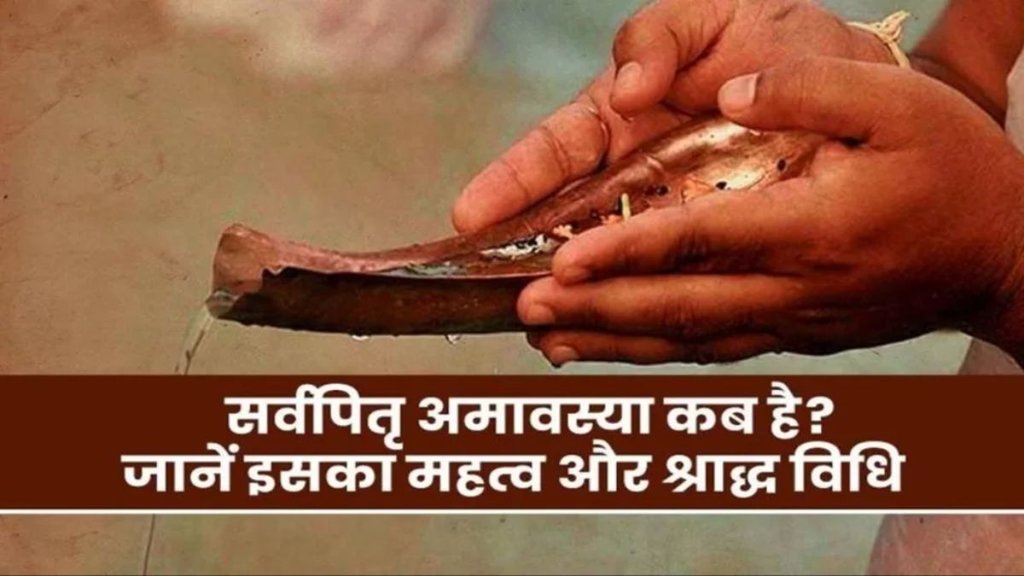 Sarva Pitru Amavasya 2025, Sarva Pitru Amavasya