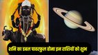 Shani Dev Gochar, Shani Dev Gochar In Meen 2025 zodiac