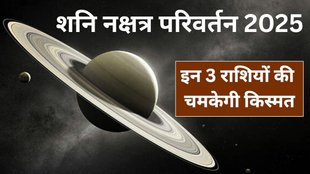 Shani Nakshatra Parivartan 2025, Shani Gochar 3 October 2025, Shani entry in Poorvabhadrapada Nakshatra, Shani transit 2025 date and time, Saturn transit effects on zodiac signs, Shani Grah Gochar October 2025 predictions, Shani Nakshatra Parivartan 2025, Shani in Poorvabhadrapada Nakshatra effects, Saturn transit 2025 astrology remedies, Shani Grah Gochar 2025 in Hindi, Shani transit October 2025 zodiac wise results, शनि देव, शनि नक्षत्र परिवर्तन 2025, 3 अक्टूबर 2025, Shani Nakshatra Parivartan 2025 positive impact, Shani Nakshatra ki lucky rashiya, शनि ग्रह का पूर्वाभाद्रपद नक्षत्र में प्रवेश