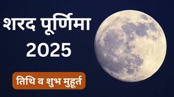 Sharad Purnima 2025 Date: 6 या 7 अक्तूबर, किस दिन पड़ रही है शरद पूर्णिमा? जानिए तिथि, शुभ मुहूर्त और धार्मिक महत्व