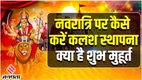 Shardiya Navratri 2025 Kalash Sthapana Muhurat, Shardiya Navratri 2025