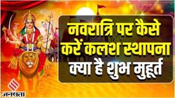Shardiya Navratri 2025: शारदीय नवरात्रि 22 सितंबर से आरंभ, जानिए कलश स्थापना का शुभ मुहूर्त, मंत्र और आरती