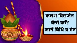 नवरात्रि समापन पर कलश विसर्जन कब और कैसे करें, कलश के पानी और नारियल का क्या करना चाहिए? यहां पढ़ें संपूर्ण जानकारी