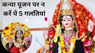 Shardiya Navratri 2025 Kanya Pujan, Kanya Pujan Rules, Kanya Pujan ke dauran na karein aisi galtiyan,Kanya Pujan me hone wali aam galtiyan, Kanya Pujan ki galtiyan, Kanya Pujan ke time bhoolkar bhi na karein ye kaam Kanya Pujan me kya na karein, Kanya Pujan ke rules aur precautions, Ashtami-Navami Kanya Pujan galtiyan Kanya Pujan ke dauran rakhein in baaton ka dhyan, Kanya Pujan karte waqt kin galtiyon se bachein, कन्या पूजन के दौरान न करें ऐसी गलतियां, कन्या पूजन के नियम और सावधानियां, कन्या पूजन में क्या न करें