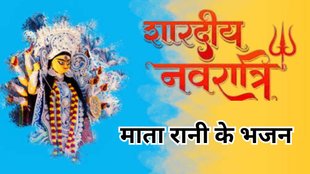 Shardiya Navratri 2025 Bhajan, Bhakto Ko Darshan De Gayi Re Lyrics, Shardiya Navratri 2025 Maa Durga Bhajan, शारदीय नवरात्रि 2025 पर सुनें मां दुर्गा के ये चर्चित भजन, Shardiya Navratri 2025, Maa Durga Bhajan in Hindi, Shardiya Navratri 2025 Bhajan lyrics, Navratri Mata Bhajan 2025, Shardiya Navratri Durga Bhajan, Navratri Special Bhajan 2025, Navratri Devi Bhakti Songs 2025, Maa Durga Bhajan Shardiya Navratri, Navratri Mata Ke Bhajan 2025, Shardiya Navratri Aarti Bhajan, Shardiya Navratri DJ Bhajan 2025, Maa Durga Shardiya Navratri Kirtan, Navratri Bhakti Geet 2025, Durga Maa Navratri Special Songs 2025, Navratri Hindi Bhajan 2025, Shardiya Navratri Mata Rani Ke Bhajan, Navratri Jagran Bhajan 2025, माता रानी के भजन, भगतो को दर्शन दे गयी रे एक छोटी सी कन्या, शारदीय नवरात्रि
