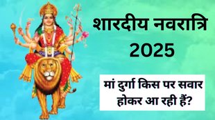 Shardiya Navratri 2025 Dates, Shardiya Navratri 2025 Start Date, Shardiya Navratri 2025 Mata Rani Vehicle, Mata Ka Vahan Shardiya Navratri 2025, Shardiya Navratri 2025 Goddess Vehicle, Mata Rani Ki Sawari Shardiya Navratri 2025, Shardiya Navratri 2025 Mata Ka Vahan Details, Shardiya Navratri 2025 Mata Ka Vahan Name, Mata Ka Vahan Shardiya Navratri 2025 Date, Shardiya navratri 2025 Mata Rani Vehicle Puja, Mata Ka Vahan Chaitra Navratri 2025 Mantra, Shardiya Navratri 2025 Mata Ka Vahan