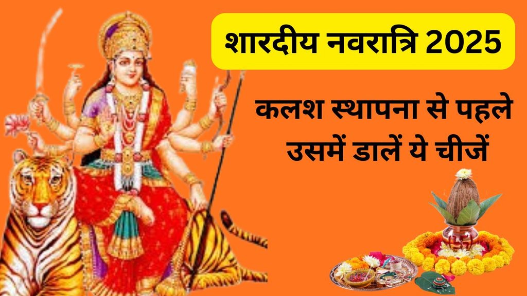 Shardiya Navratri 2025, Shardiya Navratri 2025 Date, Shardiya Navratri 2025 Tithi, When is Shardiya Navratri Shardiya Navratri Kalash Sthapana 2025, navratri 2025 kalash sthapana muhurat, shardiya navratri 2025 kalash sthapana vidhi, navratri kalash sthapana 2025 date and time, shardiya navratri kalash sthapana samagri, navratri kalash sthapana 2025 shubh muhurat, kalash sthapana puja vidhi 2025 navratri, shardiya navratri 2025 ghatasthapana, navratri 2025 kalash sthapana rules, shardiya navratri 2025 puja vidhi and samagri, ghatasthapana vidhi
