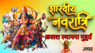 shardiya navratri 2025, shardiya navratri 2025 start and end date, shardiya navratri 2025 muhurat, kab se hai shardiya navratri 2025, shardiya navratri 2025 niyam, shardiya navratri 2025 Kalash Sthapana Muhurat, Kalash Sthapana Muhurat 2025, September navratri day 1 muhurat, ghatasthapana Muhurat 2025, shardiya navratri Kalash Sthapana Muhurat, shardiya navratri kalash sthapana shubh samay, शारदीय नवरात्रि 2025, शारदयी नवरात्रि घटस्थापना मुहूर्त
