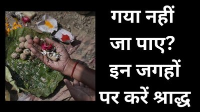 पितरों की शांति के लिए गया ही नहीं, इन पावन स्थलों का भी है विशेष महत्व