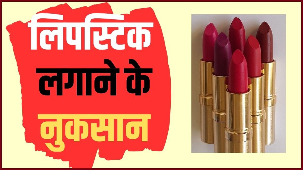 Side effect of lipstick, lipstick side effects, daily lipstick use, dry lips from lipstick