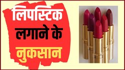 आप भी हर रोज लगाती हैं लिपस्टिक तो हो जाएं सावधान! यहां जानें इसके 5 नुकसान