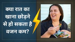 वजन घटाने के लिए रात का खाना छोड़ना करें बंद, एक्सपर्ट ने दी चेतावनी, वरना इन 5 दुष्प्रभावों के लिए तैयार रहें!