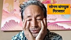 सोनम वांगचुक गिरफ्तार, लेह हिंसा के लिए केंद्र ने ठहराया था जिम्मेदार