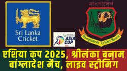 SL vs BAN LIVE Streaming: श्रीलंका बनाम बांग्लादेश टी20 का सीधा प्रसारण, कहां और कैसे देखें एशिया कप 2025 के सुपर 4 मैच की लाइव स्ट्रीमिंग