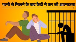 पत्नी से मुलाकात के कुछ देर बाद कैदी ने जेल में कर ली आत्महत्या, जेल अधिकारी ने बताया क्या हुआ था