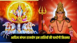 12 महीने बाद आदित्य मंगल राजयोग बनने से इन राशियों के शुरू होंगे अच्छे दिन, सूर्य और मंगल की रहेगी असीम कृपा, धन- संपत्ति में अपार बढ़ोतरी के योग