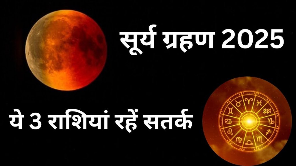 Surya Grahan 2025 Rashifal, Surya Grahan 2025 Horoscope, Surya Grahan 2025 Negative Impact on Horoscope, Surya Grahan 2025 Ka Rashiyon Par Prabhav, Eclipse 2025, surya grahan on sarva pitru amavasya, eclipse effect on zodiac sign, surya grahan kab, sarva pitru amavasya surya grahan, rashifal, kanya rashi, effect on zodiac, zodiac change, when is the eclipse, eclipse, astrology today, सूर्य ग्रहण 2025, सूर्य ग्रहण 2025 कब है सूर्य ग्रहण 2025, सर्वपितृ अमावस्या पर ग्रहण, surya grahan 2025, solar eclipse 2025, solar eclipse 2025 effect on zodiac signs, Astrology News in Hindi, Astrology News in Hindi, Astrology Hindi News