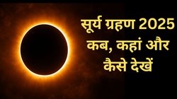 Solar Eclipse 2025 Date: साल का आखिरी सूर्य ग्रहण जल्द, इस तारीख को दिन में छाएगा अंधेरा, जानें क्या भारत में दिखेगा अद्भुत नज़ारा