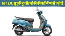 GST 2.0: सुजुकी ने दिया ग्राहकों को जीएसटी का फायदा, स्कूटर और बाइक रेंज की कीमतों में की भारी कटौती  