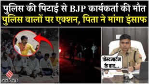 BJP worker lost his life due to police beating in Ghazipur