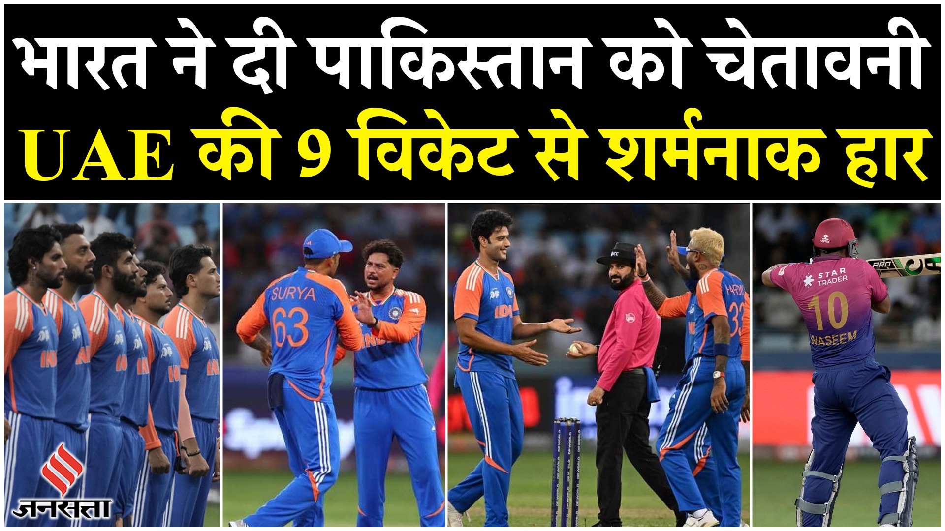 भारत ने दी पाकिस्तान को चेतावनी, UAE की 9 विकेट से शर्मनाक हार