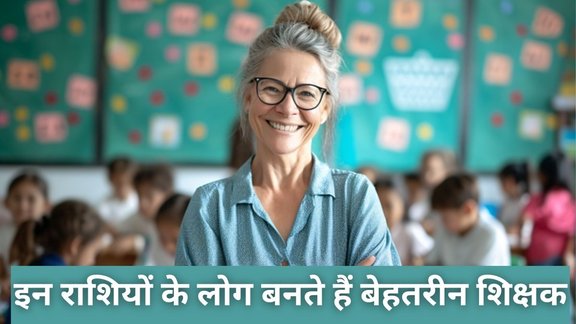 Teachers Day 2025, Teachers Day 2025 best zodiac signs for teachers, zodiac signs successful in education, best zodiac signs as teachers 2025, educational success zodiac signs, which zodiac signs are best teachers, zodiac signs good at teaching professions, astrology, teachers day 2025 astrology