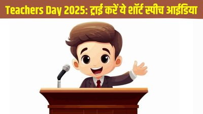 शिक्षक दिवस पर स्कूल में ट्राई करें ये शॉर्ट स्पीच आईडिया, लूट लेंगे तालियां और वाहवाही