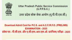 UPPSC Admit Card: यूपी पीसीएस प्रीलिम्स परीक्षा का एडमिट कार्ड जारी, यहां देखें डाउनलोड करने का तरीका