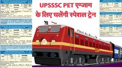 UPSSSC PET Exam देने जा रहे उम्मीदवारों के लिए उत्तर रेलवे चलाएगा कई स्पेशल ट्रेनें, ये रही रूट, टाइम और स्टॉपेज की जानकारी