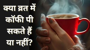Navratri 2025 | coffee | Can We Drink Coffee in Fast | Upvas mein Coffee pi sakte hain kya