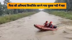 पिता की अस्थियां विसर्जित करने गया युवक नदी में बहा, मगरमच्छों के डर से बचा नहीं पाए लोग