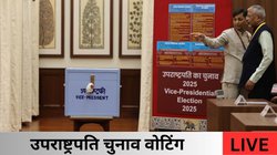 Vice President Election 2025 LIVE: उपराष्ट्रपति चुनाव के लिए वोटिंग आज, सीपी राधाकृष्णन बोले- हम सब एक हैं और एक रहेंगे