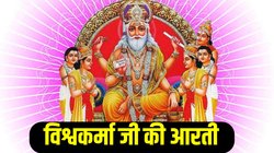 Bhagwan Vishwakarma Ji Aarti: कारोबार में तरक्की के लिए आज करें विश्वकर्मा जी की आरती, ओम जय श्री विश्वकर्मा, प्रभु जय श्री विश्वकर्मा…