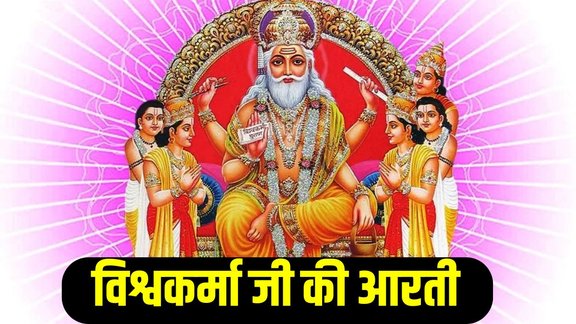 Vishwakarma Ji Ki Aarti, Vishwakarma Puja 2025