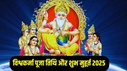 Vishwakarma Puja 2025: विश्वकर्मा पूजा पर बन रहा गौरी और शिव योग का संयोग, जानिए तिथि, पूजा का शुभ मुहूर्त और सबकुछ