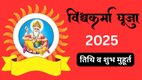 Vishwakarma Puja 2025, Vishwakarma Jayanti 2025 date, Vishwakarma Puja 2025 kab hai, Vishwakarma Puja 2025 tithi, Vishwakarma Puja 2025 muhurat, Vishwakarma Puja 2025 time and date, Vishwakarma Puja 2025 vidhi, Vishwakarma Puja 2025 samagri, Vishwakarma Puja ki vidhi in Hindi, Vishwakarma Puja 2025 kaisa karen, Vishwakarma Puja 2025 mantra, Vishwakarma Jayanti 2025, Vishwakarma Puja ka mahatva, Vishwakarma Puja 2025 benefits, Vishwakarma Puja kyon manai jati hai, Vishwakarma Puja ka itihas, Vishwakarma Puja significance in Hindi, Vishwakarma Puja 2025 Shubh Muhurat, Vishwakarma Puja 2025 Hindi, Vishwakarma Puja 2025 kab manai jayegi, Vishwakarma Puja 2025 shubh muhurat kya hai, Vishwakarma Puja 2025 puja kaise kare, Vishwakarma Jayanti 2025 puja ka mahatva