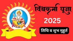 Vishwakarma Puja 2025 Date: इस साल कब होगी भगवान विश्वकर्मा जी की पूजा? जानिए तिथि और शुभ मुहूर्त