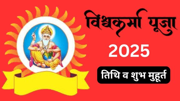 Vishwakarma Puja 2025, Vishwakarma Jayanti 2025 date, Vishwakarma Puja 2025 kab hai, Vishwakarma Puja 2025 tithi, Vishwakarma Puja 2025 muhurat, Vishwakarma Puja 2025 time and date, Vishwakarma Puja 2025 vidhi, Vishwakarma Puja 2025 samagri, Vishwakarma Puja ki vidhi in Hindi, Vishwakarma Puja 2025 kaisa karen, Vishwakarma Puja 2025 mantra, Vishwakarma Jayanti 2025, Vishwakarma Puja ka mahatva, Vishwakarma Puja 2025 benefits, Vishwakarma Puja kyon manai jati hai, Vishwakarma Puja ka itihas, Vishwakarma Puja significance in Hindi, Vishwakarma Puja 2025 Shubh Muhurat, Vishwakarma Puja 2025 Hindi, Vishwakarma Puja 2025 kab manai jayegi, Vishwakarma Puja 2025 shubh muhurat kya hai, Vishwakarma Puja 2025 puja kaise kare, Vishwakarma Jayanti 2025 puja ka mahatva