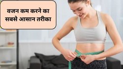 तेजी से कम करना है वेट? खाने में करें सिर्फ 1 बदलाव, बहुत जल्द दिखेगा रिजल्ट