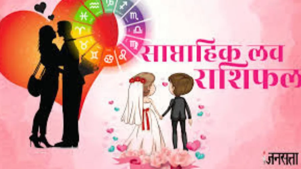 Weekly Love Horoscope 13 to 19 October 2025: इन राशियों की लव लाइफ में बजेगी खुशियों की घंटी, ये राशियां रहेंगी भाग्यशाली, पढ़ें साप्ताहिक लव राशिफल