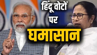 BJP को पश्चिम बंगाल के विधानसभा चुनाव में बड़ी जीत की उम्मीद क्यों है?