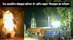 चलती ट्रेन से ध्वस्त किए जा सकेंगे दुश्मन के ठिकाने, सफल रहा रेल बेस्ड मोबाइल लॉन्चर से ‘अग्नि-प्राइम’ मिसाइल का परीक्षण