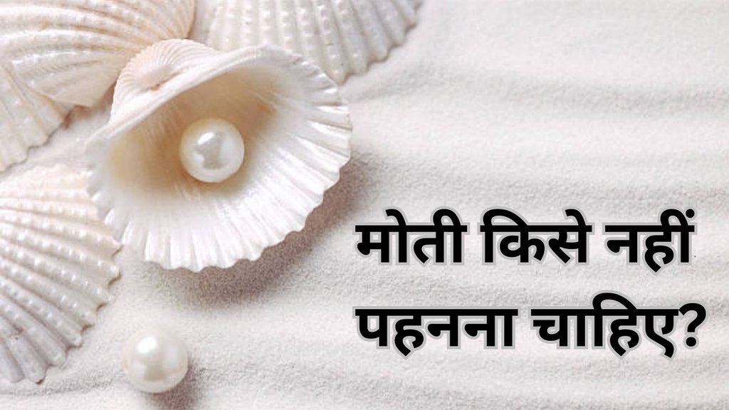Who should not wear Pearl stone, Pearl stone astrology restrictions, Zodiac signs not suitable for Pearl, Pearl gemstone negative effects, Which Rashi should not wear Moti, Pearl stone dos and don’ts, Moti stone side effects in astrology, Pearl gemstone for which zodiac signs, Pearl stone suitability by horoscope, Moti Ratna, Who should avoid wearing Pearl gemstone, Pearl stone bad effects on zodiac signs, मोती किसे नहीं पहनना चाहिए, Moti Kishe Nahi Pehna Chaiye, Pearl, Pearl Benefits, Kin Rashio Ko Moti Nahi Pehnna Chahiye