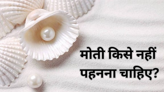 Who should not wear Pearl stone, Pearl stone astrology restrictions, Zodiac signs not suitable for Pearl, Pearl gemstone negative effects, Which Rashi should not wear Moti, Pearl stone dos and don’ts, Moti stone side effects in astrology, Pearl gemstone for which zodiac signs, Pearl stone suitability by horoscope, Moti Ratna, Who should avoid wearing Pearl gemstone, Pearl stone bad effects on zodiac signs, मोती किसे नहीं पहनना चाहिए, Moti Kishe Nahi Pehna Chaiye, Pearl, Pearl Benefits, Kin Rashio Ko Moti Nahi Pehnna Chahiye