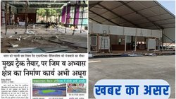 जनसत्ता की खबर के बाद तेज हुई तैयारियां, विश्व पैरा एथलेटिक्स चैंपियनशिप के लिए जेएलएन स्टेडियम लगभग तैयार